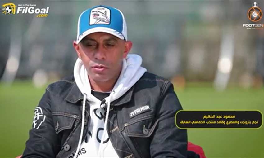 محمود عبد الحكيم: مضيت للزمالك 5 مرات.. وجوزيه قال لي أنتظرك في الأهلي العام المقبل