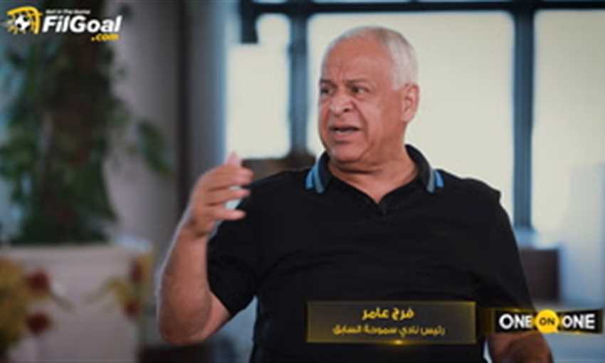 فرج عامر يكشف كواليس انتقال طارق حامد.. ومفاوضات الأهلي والزمالك لضم حسام حسن وياسر إبراهيم