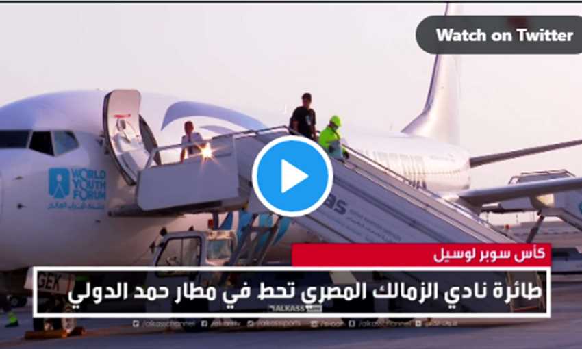 كأس سوبر لوسيل - بعثة الزمالك تصل إلى قطر