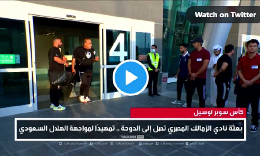 كأس سوبر لوسيل - بعثة الزمالك تغادر مطار حمد الدولي عقب الوصول إلى الدوحة