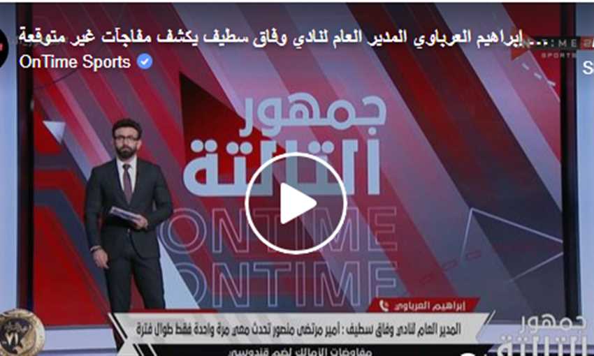 وفاق سطيف يكشف أسباب فشل المفاوضات مع الزمالك.. ومحاولة الأبيض الأخيرة المتأخرة