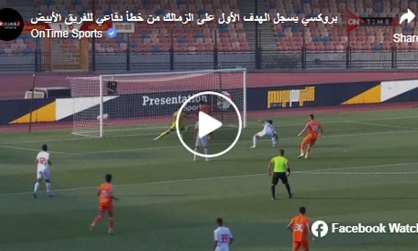 هدف بروكسي الأول ضد الزمالك - كمال أحمد (كأس مصر)