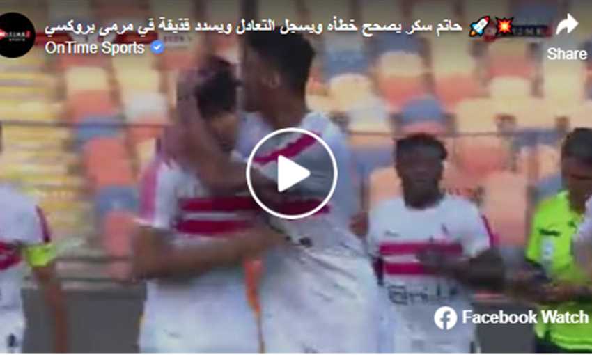 هدف الزمالك الأول ضد بروكسي - حاتم سكر (كأس مصر)