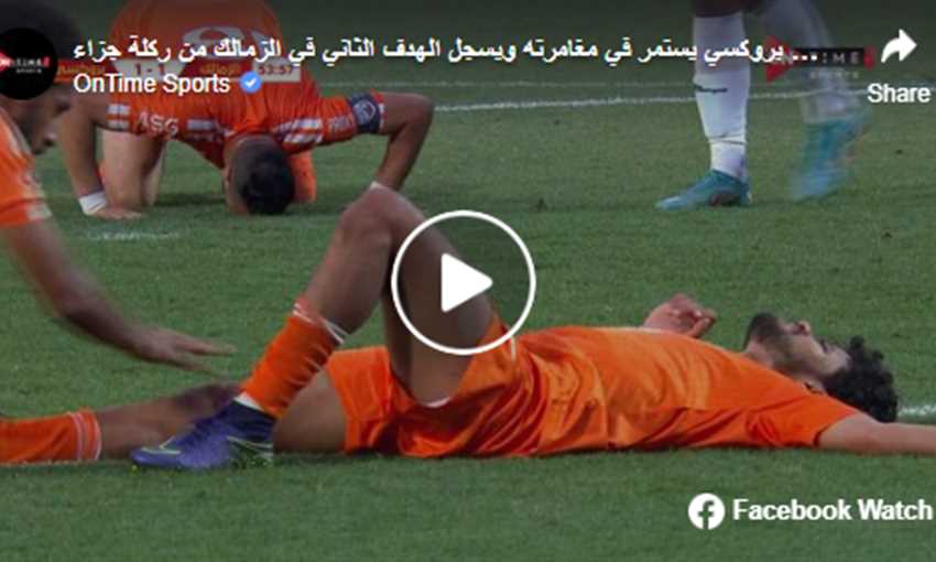 هدف بروكسي الثاني ضد الزمالك - أحمد جمعة (كأس مصر)