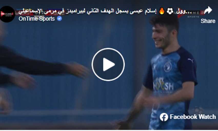 هدف بيراميدز الثاني ضد الإسماعيلي - إسلام عيسى (الدوري المصري)