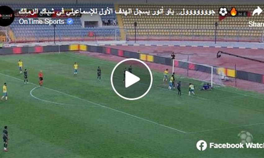 هدف الإسماعيلي الأول أمام الزمالك - ياو أنور (الدوري المصري)