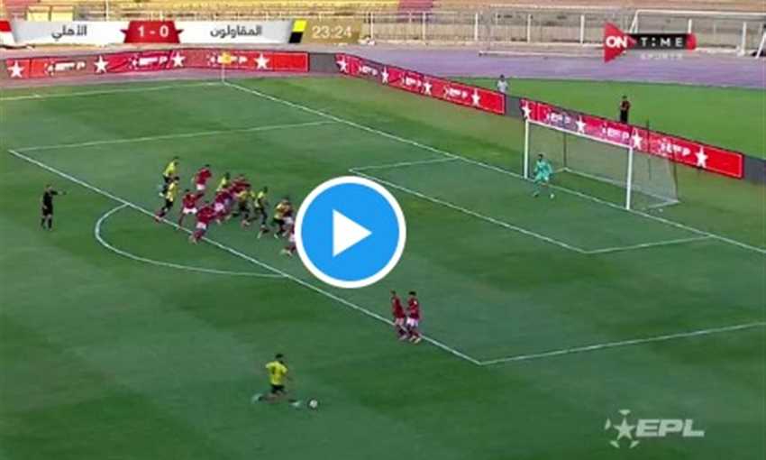 هدف المقاولون في الأهلي - جوزيف أوشايا (الدوري المصري)