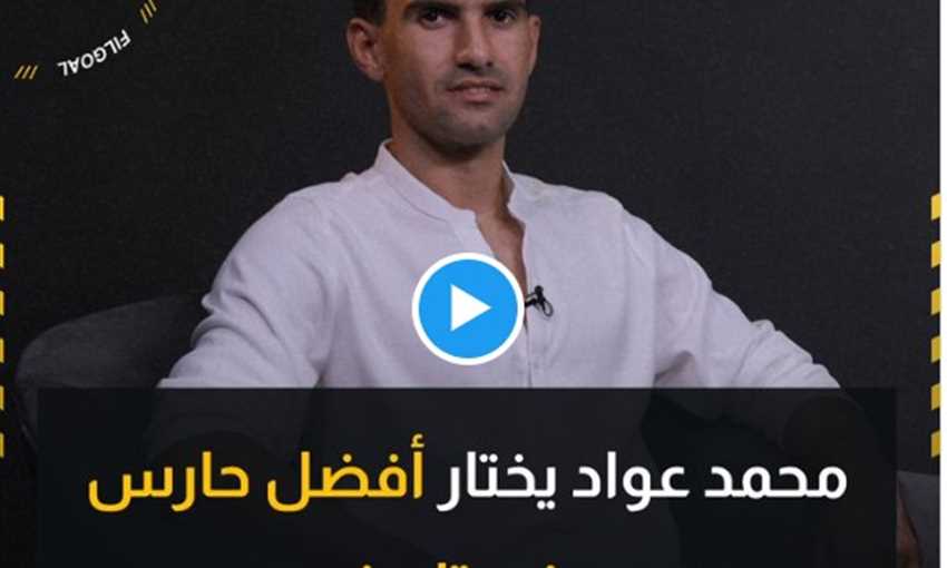 محمد عواد يختار أفضل حارس في تاريخ مصر