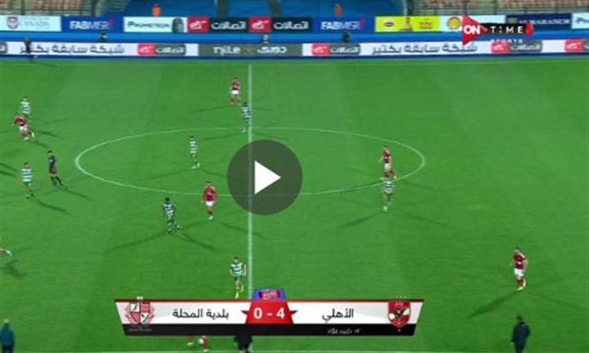 هدف الأهلي الخامس في بلدية المحلة - موديست (الدوري المصري)