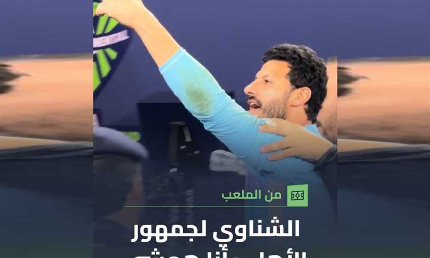 فيديو في الجول - الشناوي يرد على جمهور الأهلي: أنا همشي