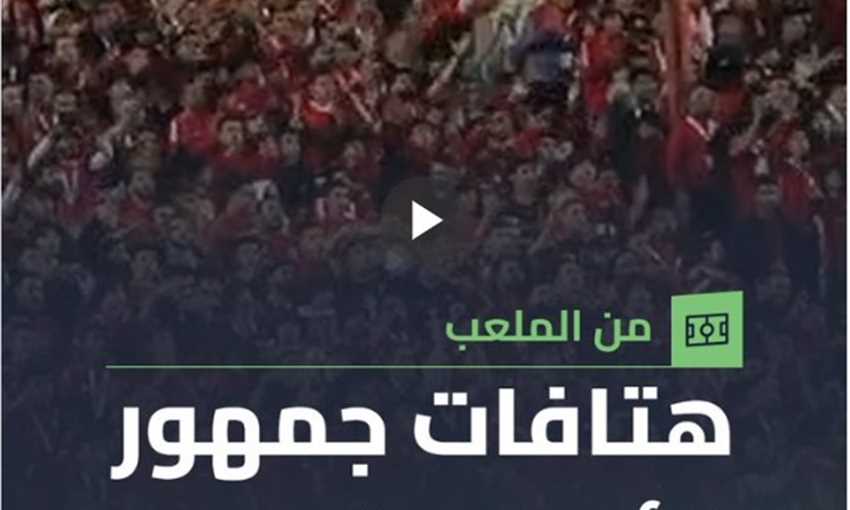 رسائل من جماهير الأهلي لـ الشناوي وكهربا قبل مباراة بلوزداد