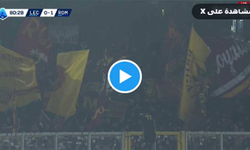 هدف فوز روما على ليتشي 1-0 (الدوري الإيطالي)