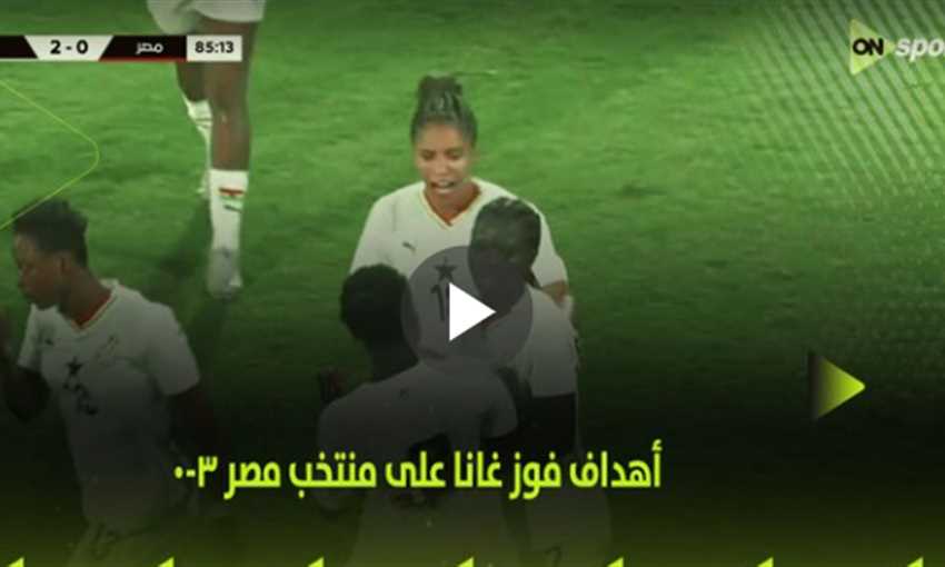 أهداف فوز غانا على مصر 3-0 (تصفيات أمم إفريقيا سيدات)