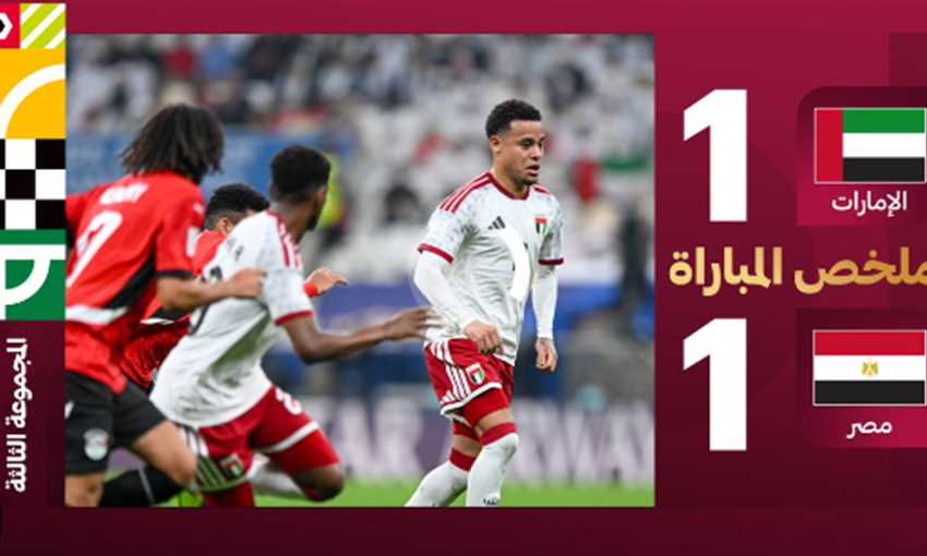 ملخص تعادل مصر مع الإمارات 1-1 (كأس العرب)