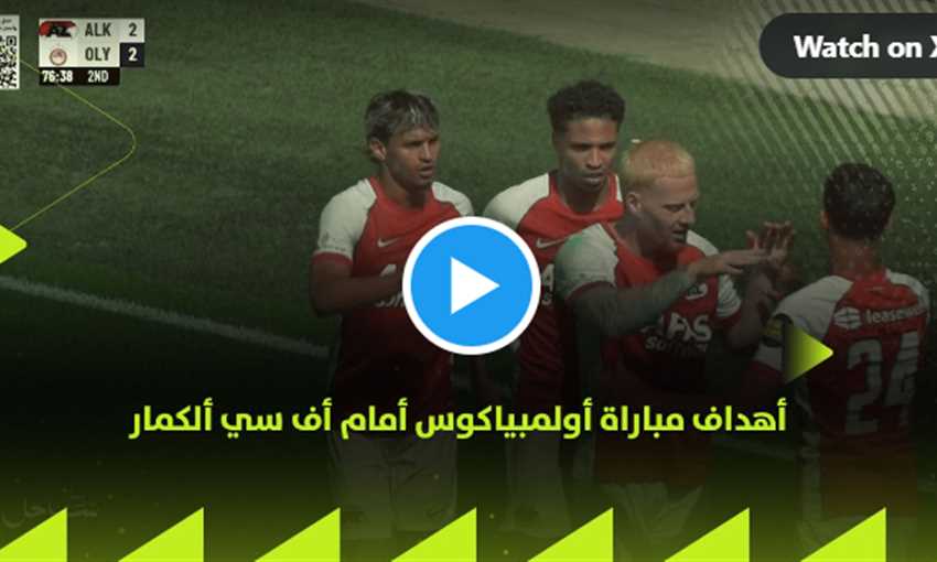 ملخص فوز ألكمار على أولمبياكوس 3-2 (ودي)