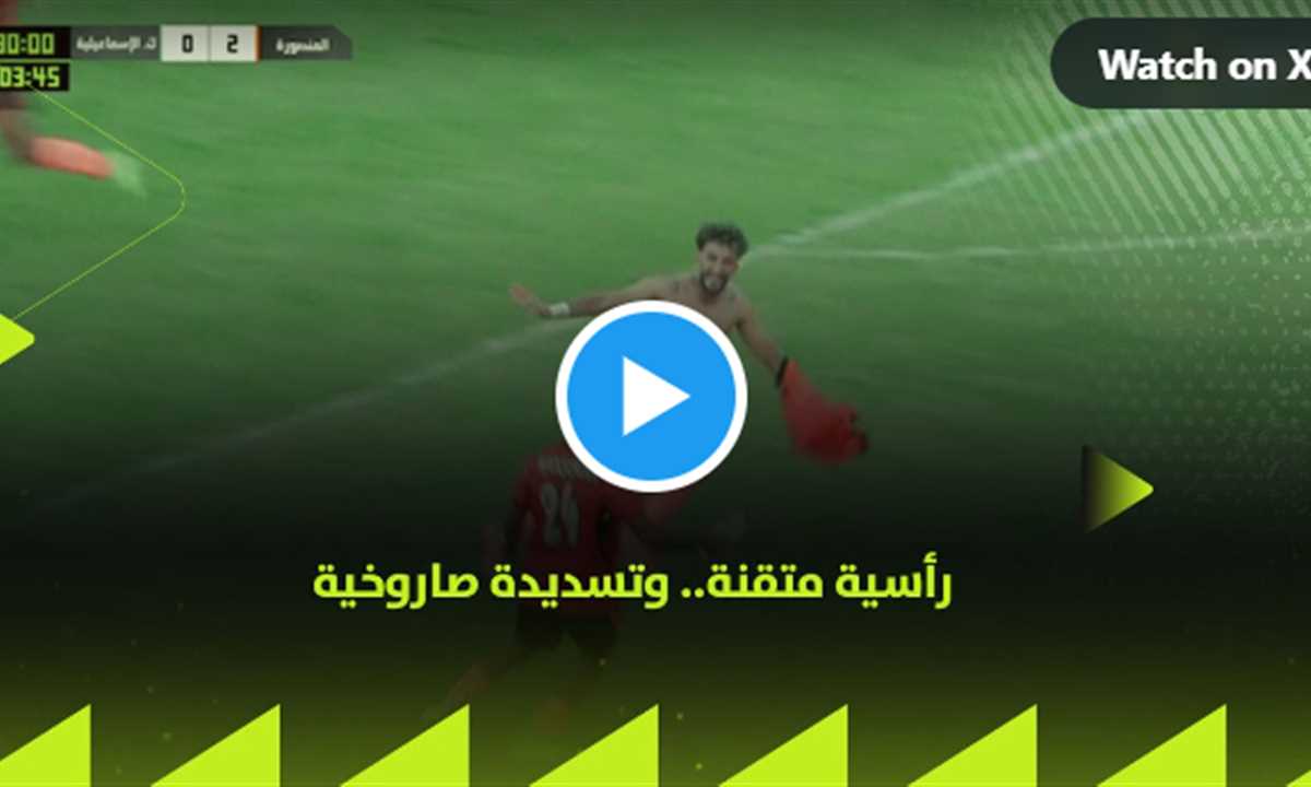 ملخص فوز المنصورة على كهرباء الإسماعيلية 2-0 (دوري المحترفين)