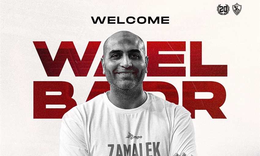 كرة سلة - وائل بدر يتولى قيادة فريق الزمالك