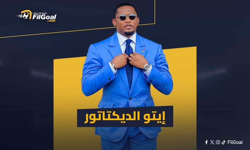 أمم إفريقيا - الكاميرون.. هل يقود "الديكتاتور" إيتو الأسود إلى الهاوية؟