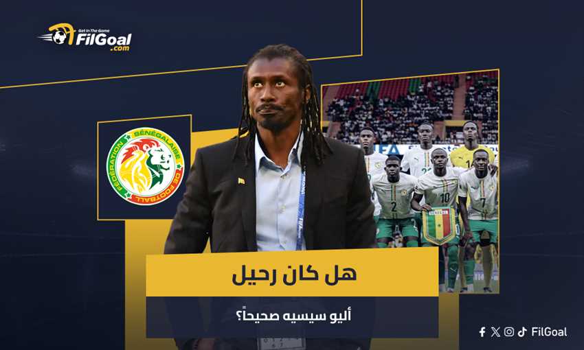 أمم إفريقيا - هل كان رحيل أليو سيسيه عن السنغال صحيحا؟