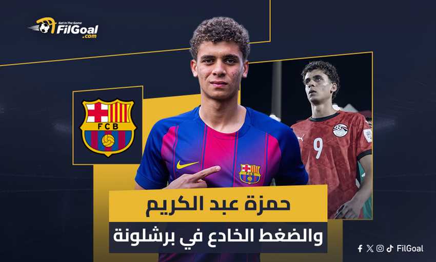 ليس كما تعتقد الجماهير.. كيف يتغلب حمزة عبد الكريم على الضغط الخادع في برشلونة