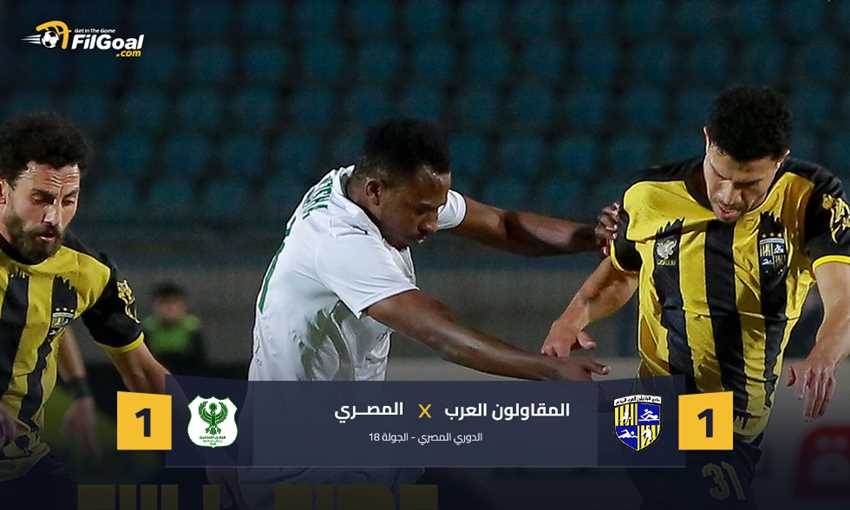 تعادل في الوقت القاتل بين المصري والمقاولون العرب في الدوري