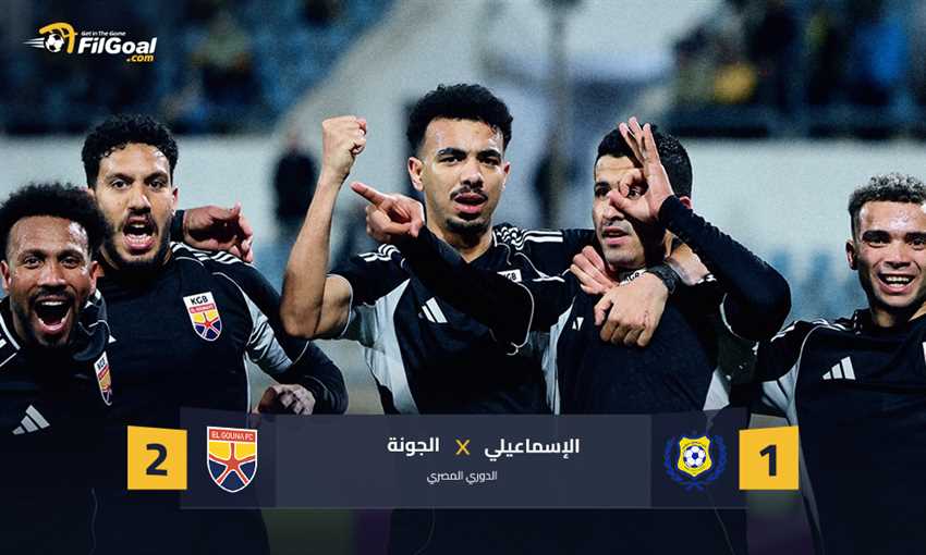 الجونة يقلب تأخره إلى فوز على الإسماعيلي في الدقائق القاتلة