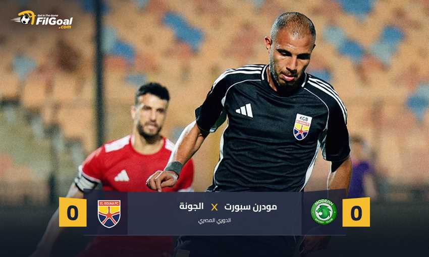 مباراة بدأت في غياب الجهاز الفني.. تعادل سلبي "معتاد" يحسم مواجهة مودرن والجونة