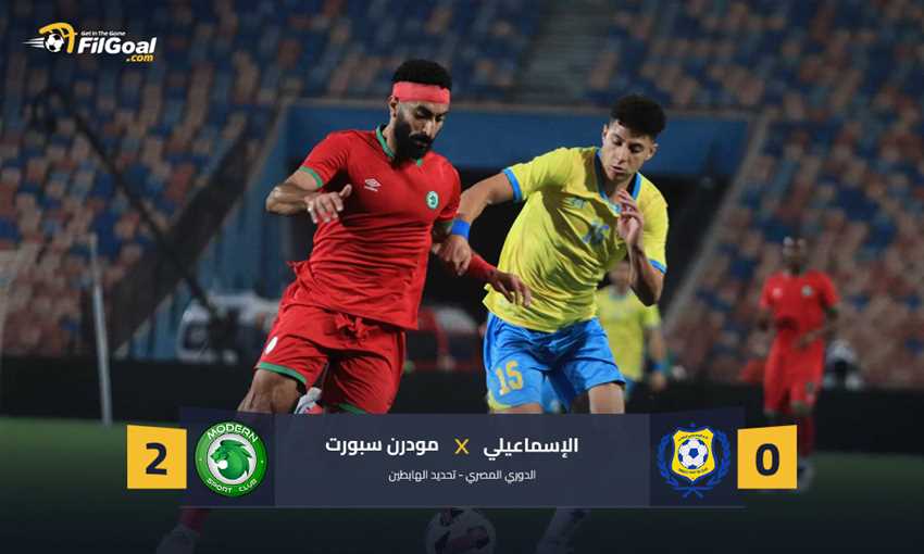 هدفان وبطاقة حمراء.. مودرن يعقد مهمة الإسماعيلي ويقربه من الهبوط