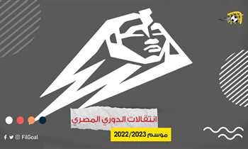 كل صفقات الدوري المصري لموسم 2022-2023