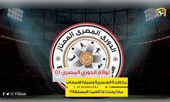 لوائح الدوري المصري (1) – مكافحة العنصرية وسيارة الإسعاف.. ماذا يحدث إذا ألغيت المسابقة