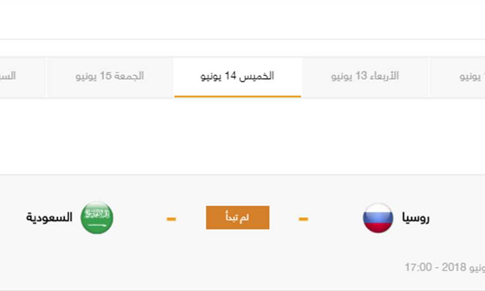 مواعيد مباريات الخميس - افتتاح كأس العالم بمواجهة السعودية لروسيا