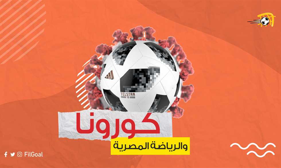 صورة FilGoal | أخبار | في الجول يكشف.. إجراءات وقائية في الدوري المصري لمواجهة كورونا