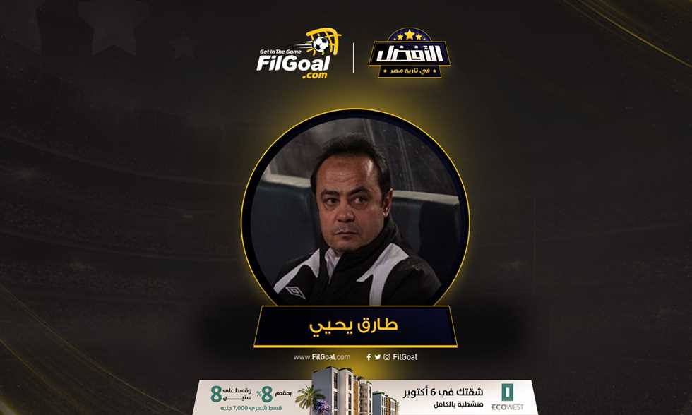 صورة FilGoal | أخبار | استفتاء الأفضل في تاريخ مصر – اختيارات طارق يحيى.. حمادة إمام ضمن الخماسي