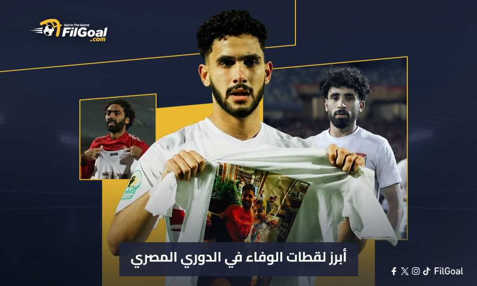 الصالح سبورت : 
                                    
                                أخرهم حسام أشرف.. أبرز لقطات الوفاء في الدوري المصري
                            