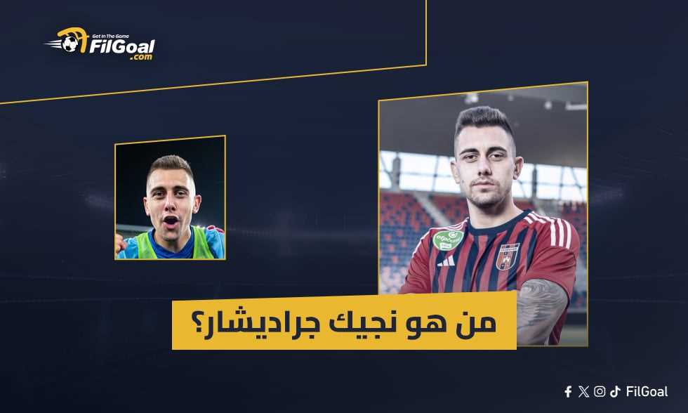 الصالح سبورت : 
                                المغني السيئ الهابط بإرادته.. من هو نيجك جراديشار لاعب الأهلي الجديد؟
                            