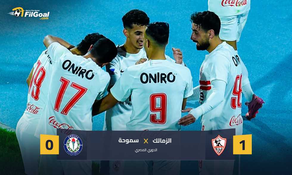 الرابع على التوالي.. الزمالك يهدم جدار سموحة الدفاعي وينتصر