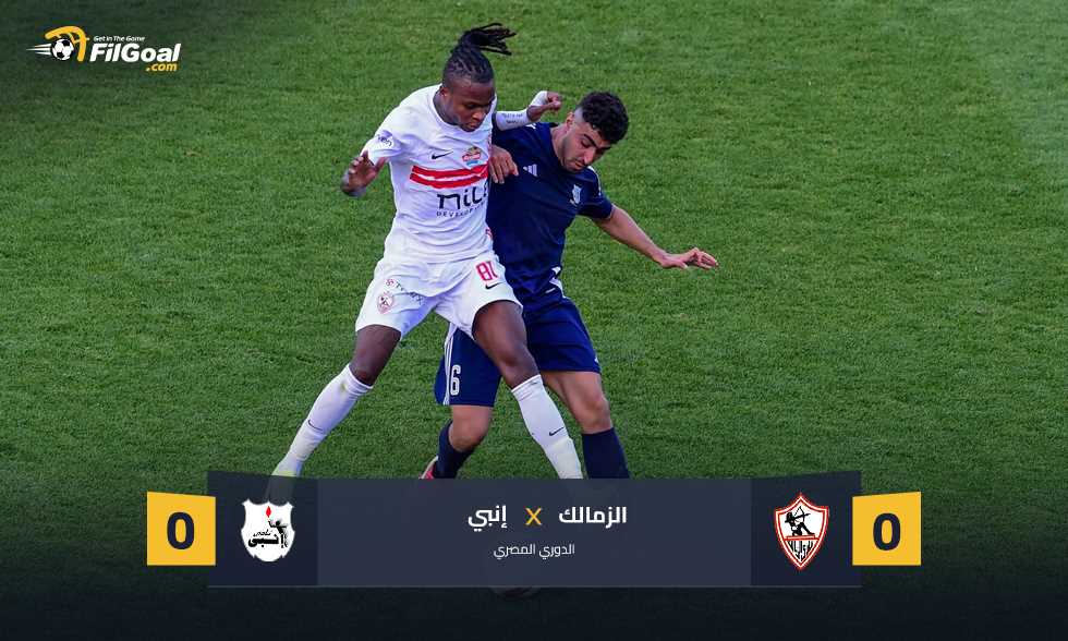 قبل القمة.. الزمالك يتعثر أمام إنبي للمرة الثانية تواليا