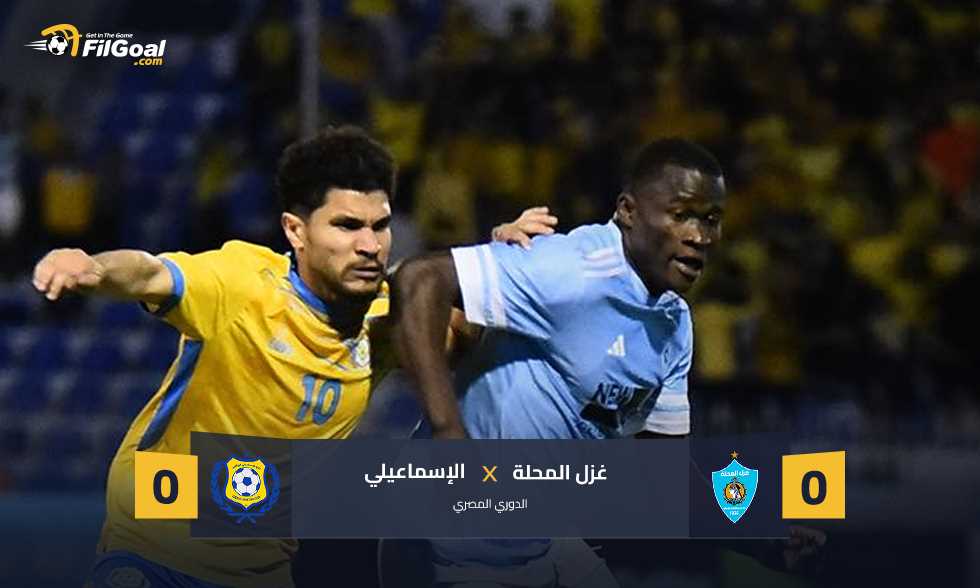 غزل المحلة يتعادل مع الإسماعيلي ويعادل رقمه القياسي