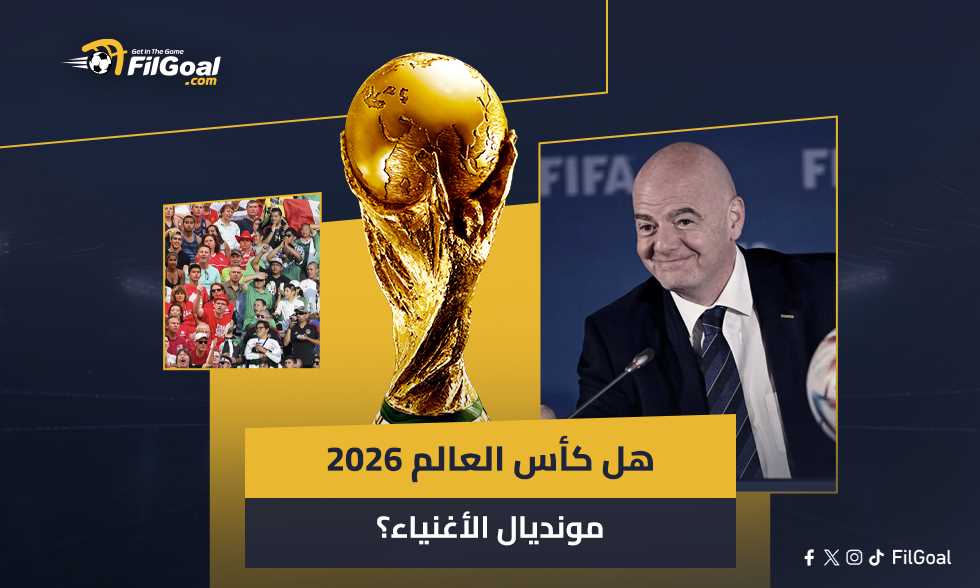 كأس العالم.. هل مونديال أمريكا للأثرياء فقط؟