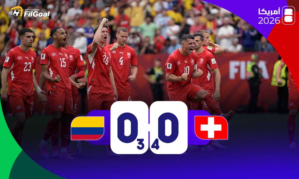 سويسرا تتأهل إلى ربع نهائي كأس العالم بعد الفوز على كولومبيا بركلات الترجيح