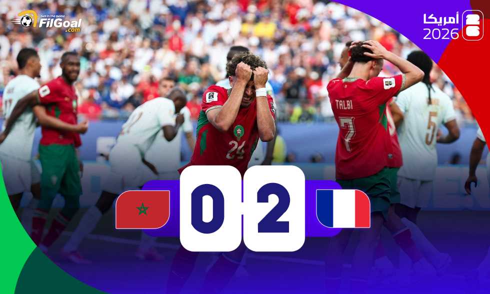 منتخب فرنسا يتغلب على المغرب ويتأهل لنصف نهائي كأس العالم 2026