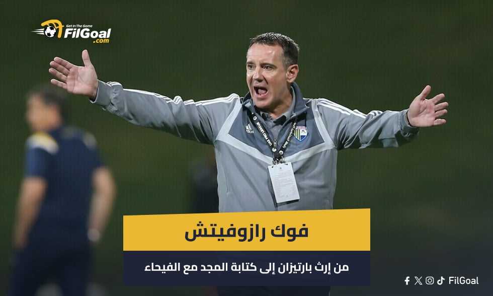 مدرب الزمالك - فوك رازوفيتش.. من إرث بارتيزان إلى كتابة التاريخ مع الفيحاء