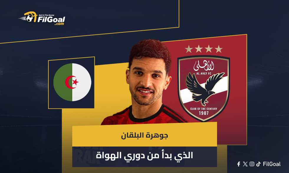 صفقة الأهلي الجديدة .. منصف بقرار "جوهرة البلقان" الذي بدأ من دوري الهواة