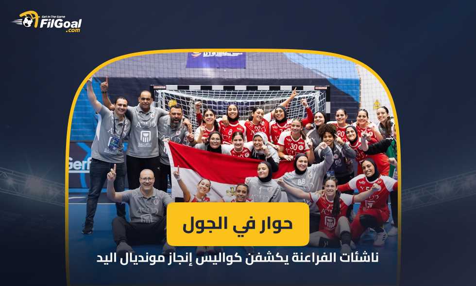 حوار في الجول - إنجاز رومانيا.. ناشئات الفراعنة يكشفن كواليس مركز تاريخي غير مسبوق في مونديال اليد