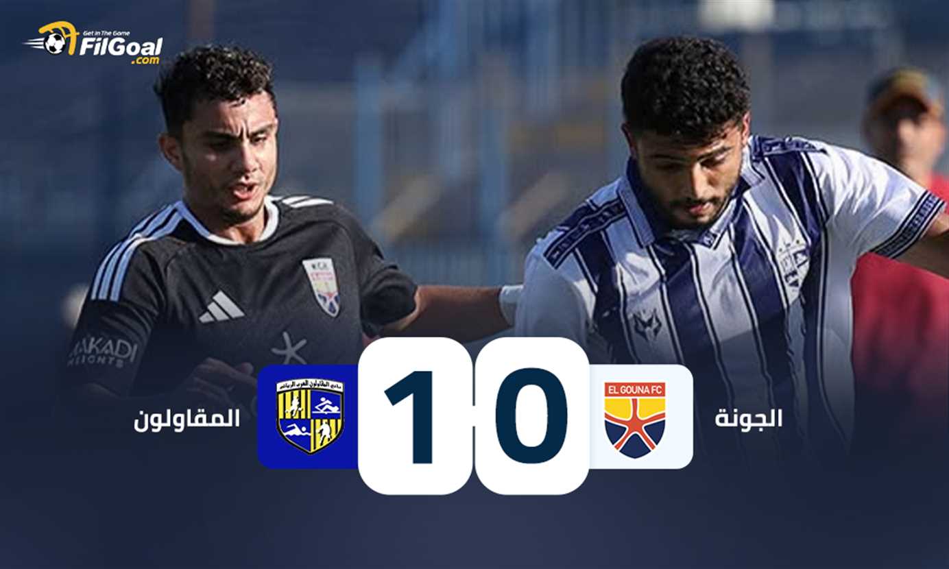 المقاولون ينتصر على الجونة ويحقق فوزه الأول في الدوري