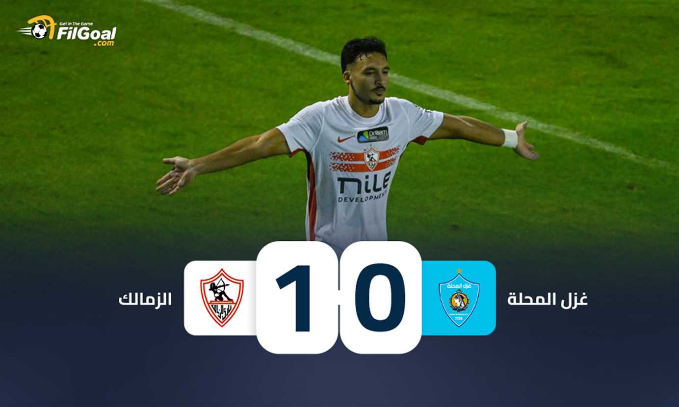 قبل الدربي.. الزمالك ينجو من فخ غزل المحلة بانتصار في الوقت القاتل