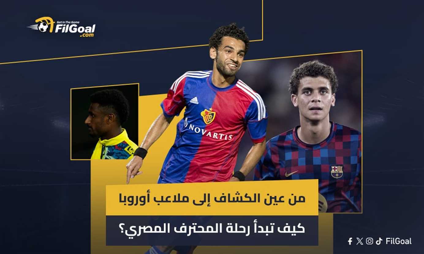 من عين الكشاف إلى ملاعب أوروبا.. كيف تبدأ رحلة المحترف المصري؟