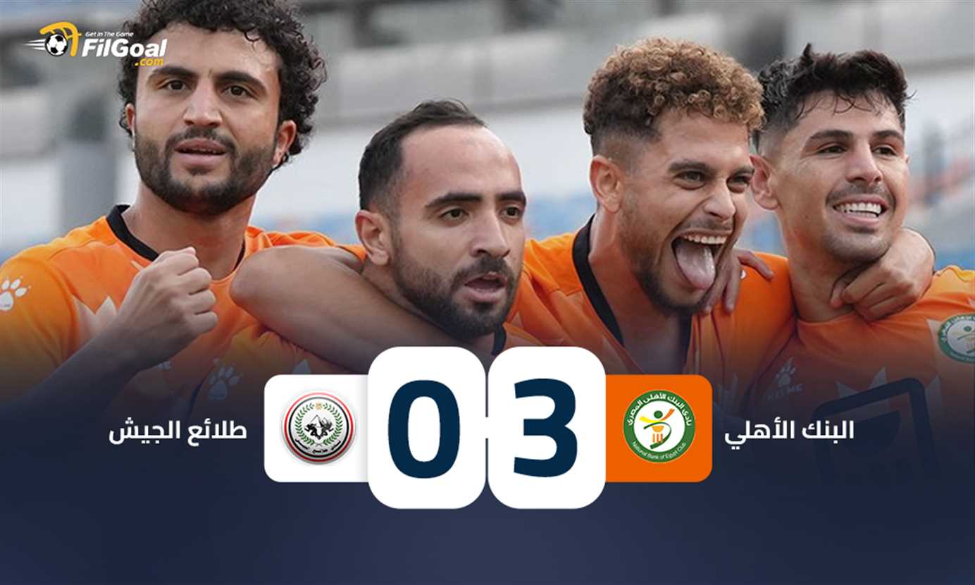 طرد وضربة ضائعة وهدف برازيلي.. البنك الأهلي يتخطى طلائع الجيش بثلاثية نظيفة