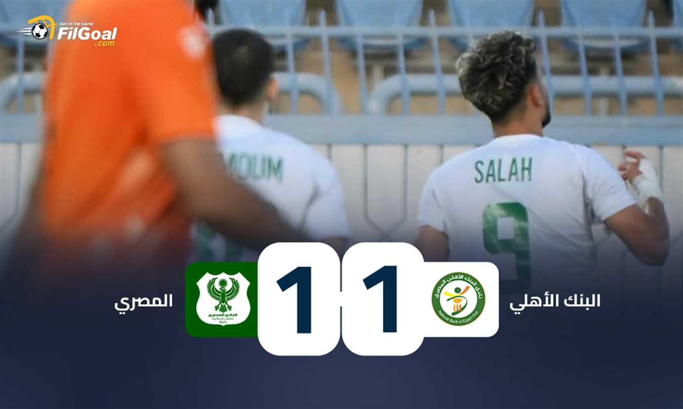 المصري ضد البنك الأهلي 