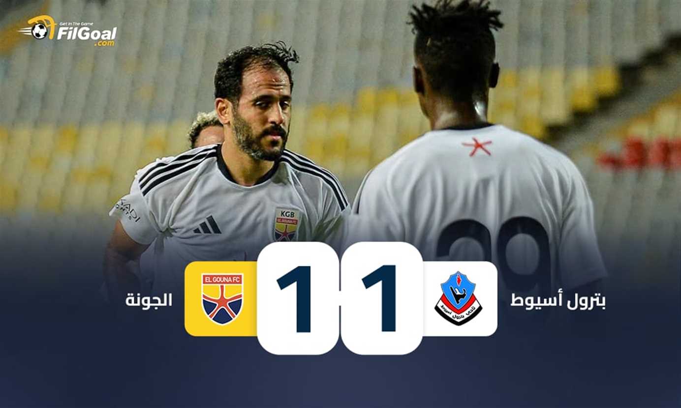 الجونة ضد بترول أسيوط